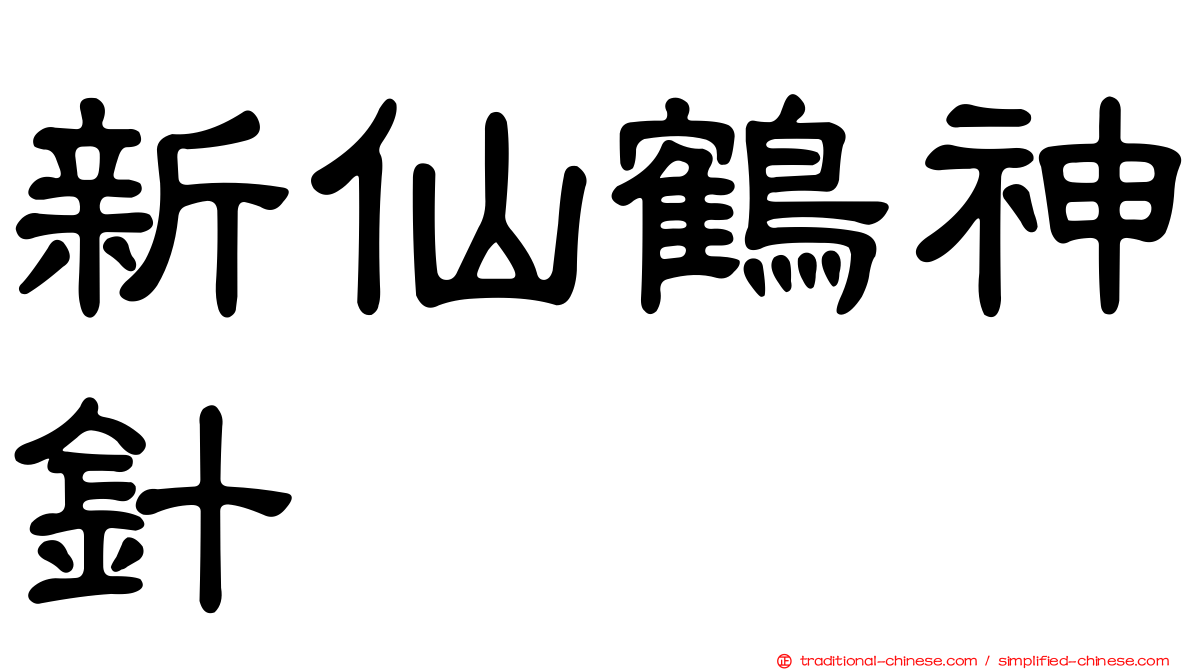 新仙鶴神針