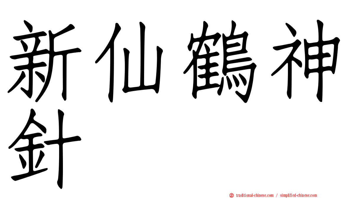 新仙鶴神針