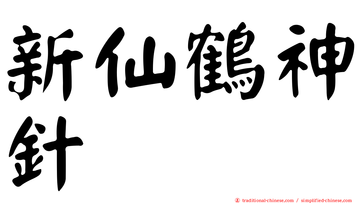 新仙鶴神針