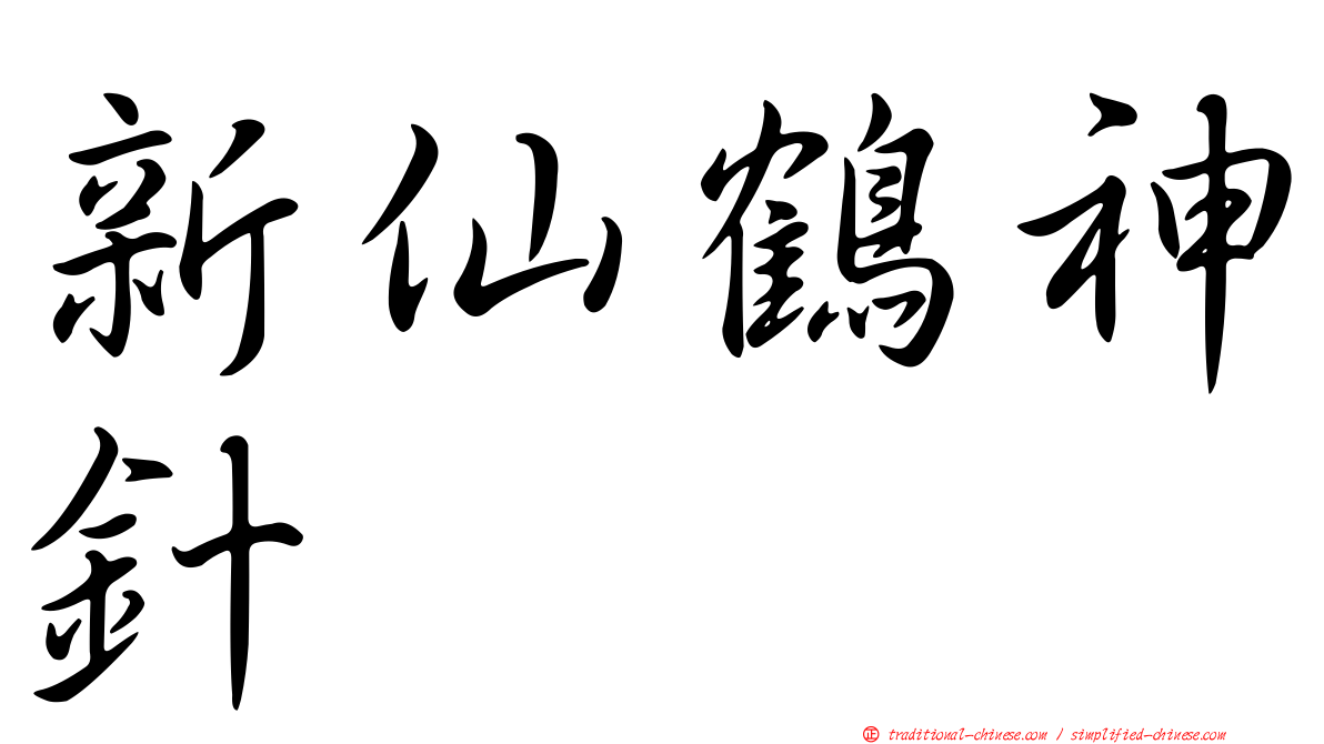 新仙鶴神針