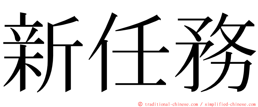 新任務 ming font