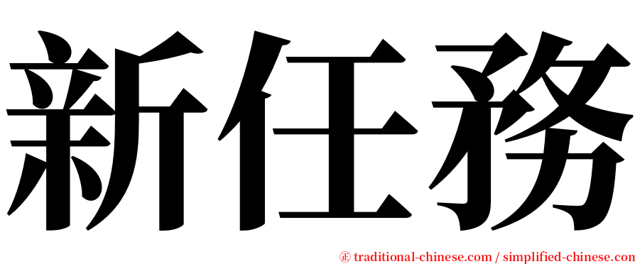 新任務 serif font