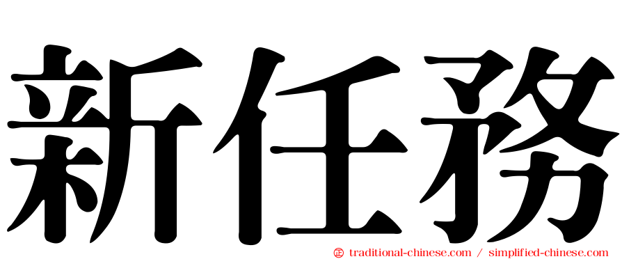 新任務