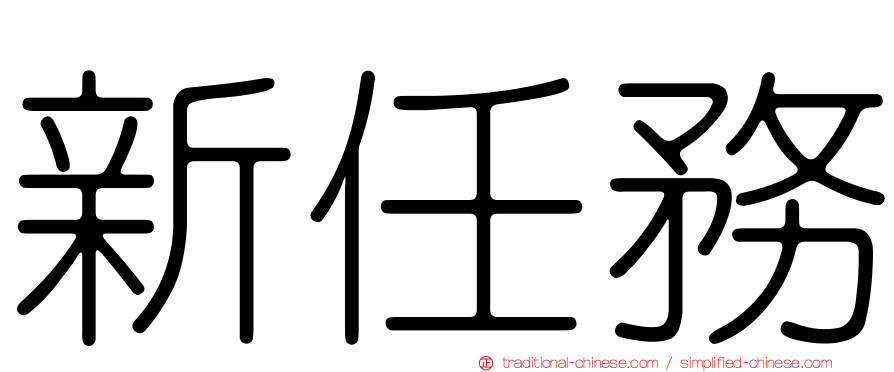新任務