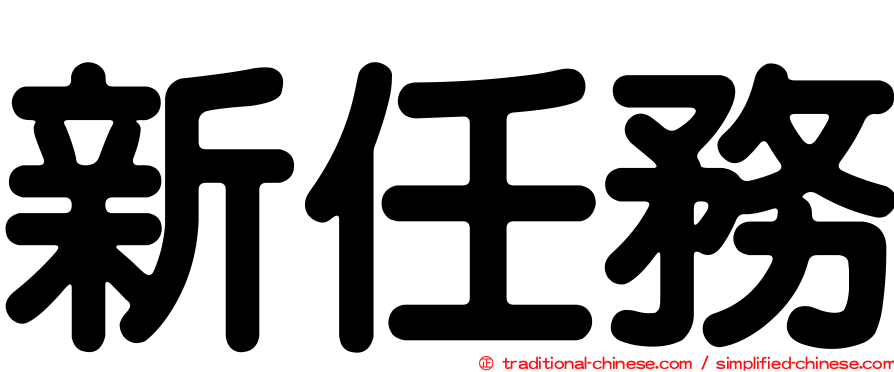 新任務