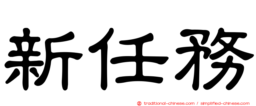 新任務
