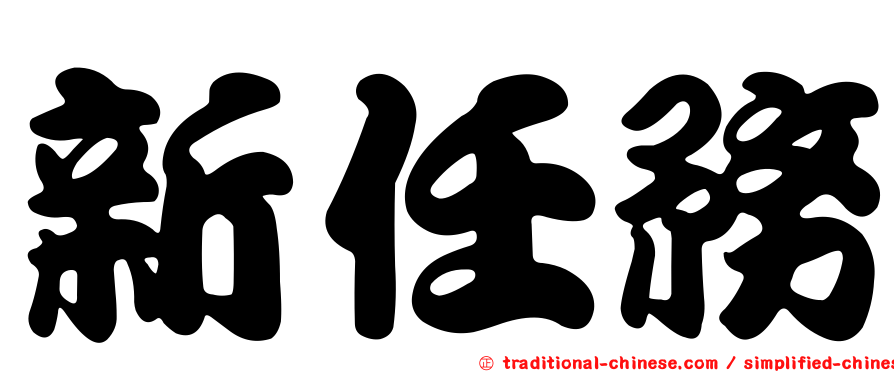 新任務