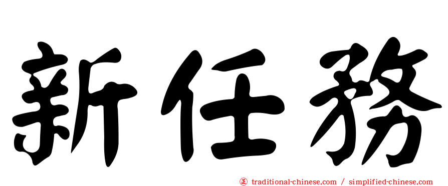新任務