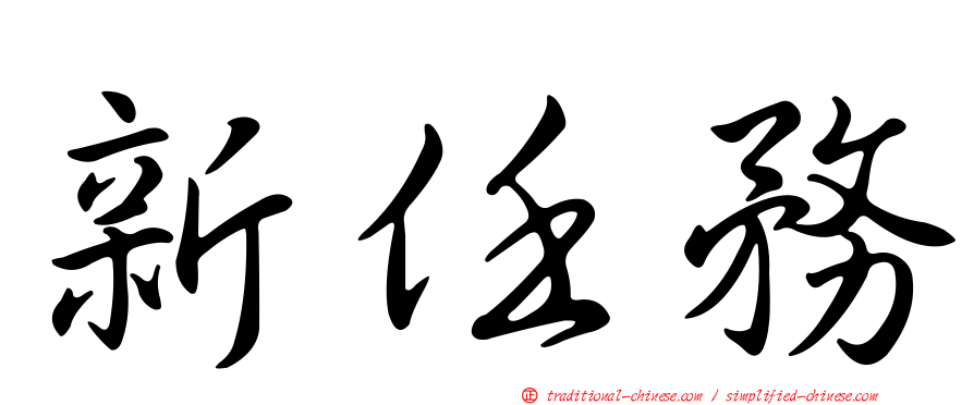 新任務