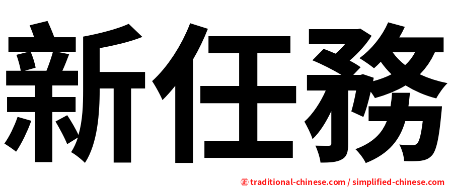 新任務