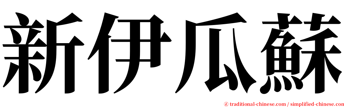新伊瓜蘇 serif font