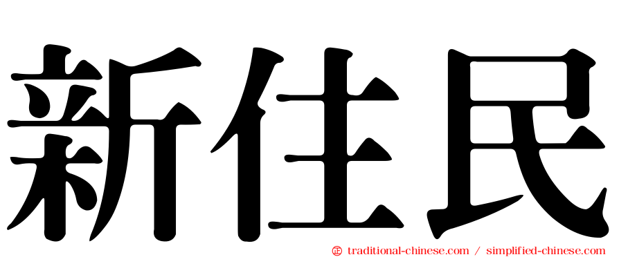 新住民