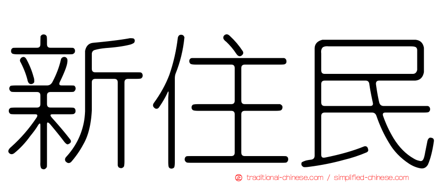 新住民