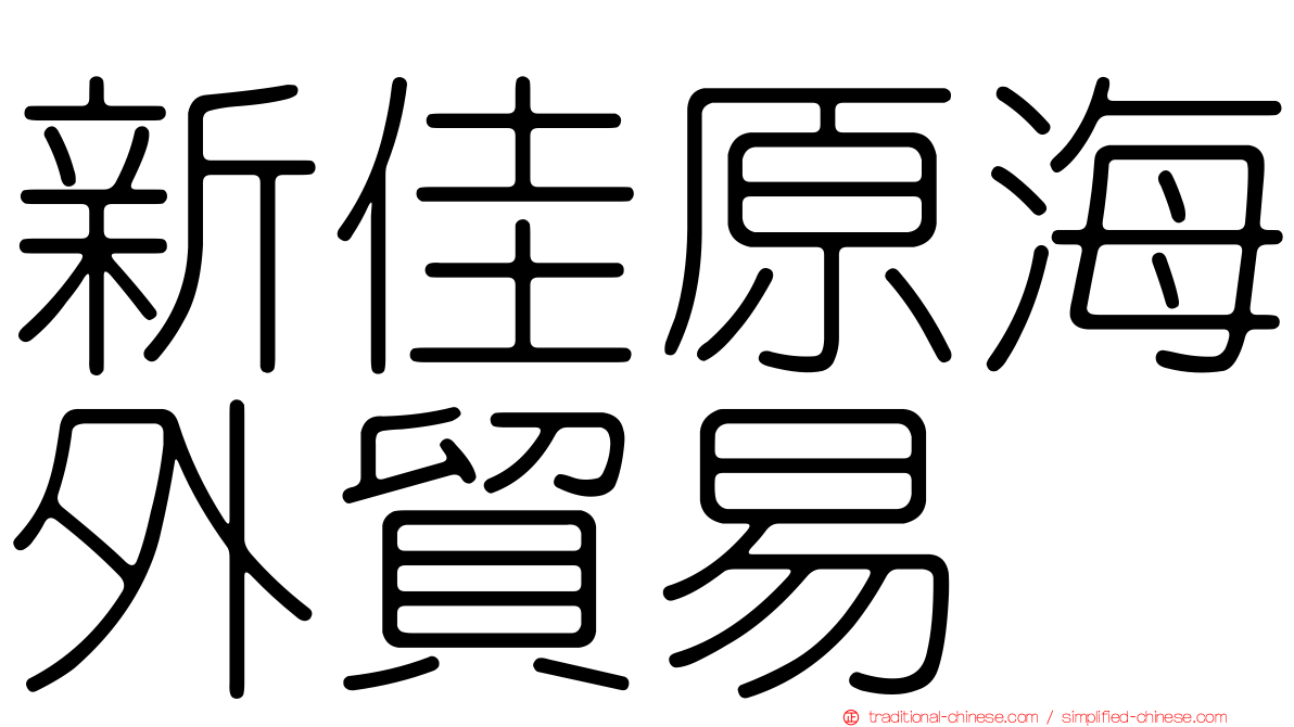 新佳原海外貿易