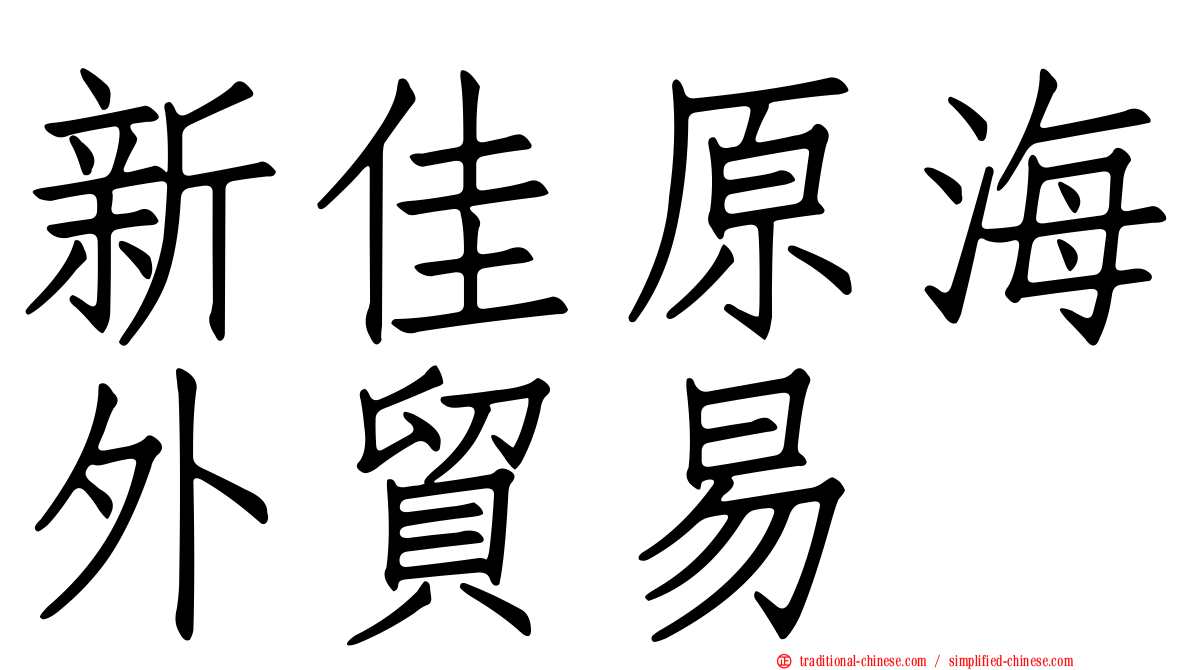 新佳原海外貿易