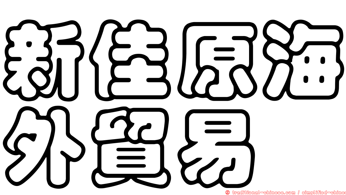 新佳原海外貿易