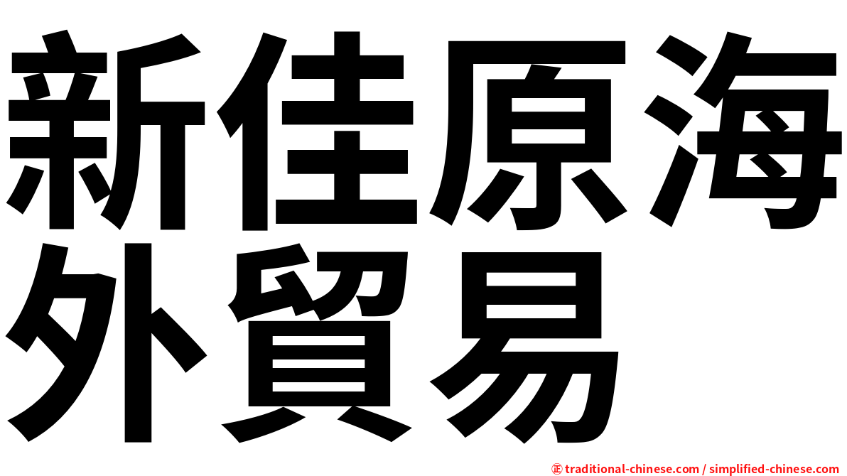 新佳原海外貿易