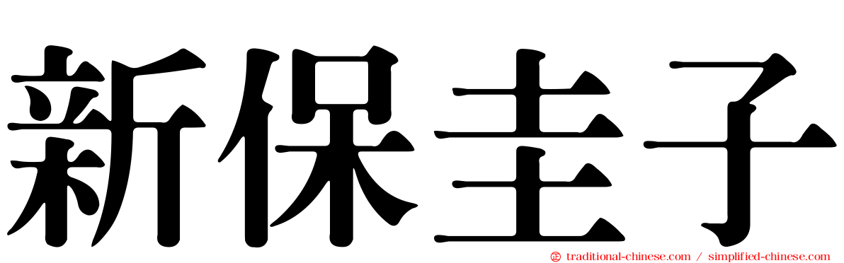 新保圭子