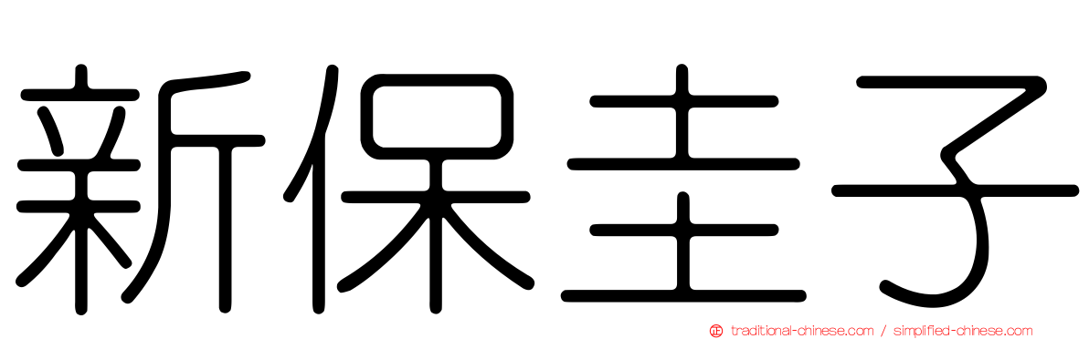 新保圭子