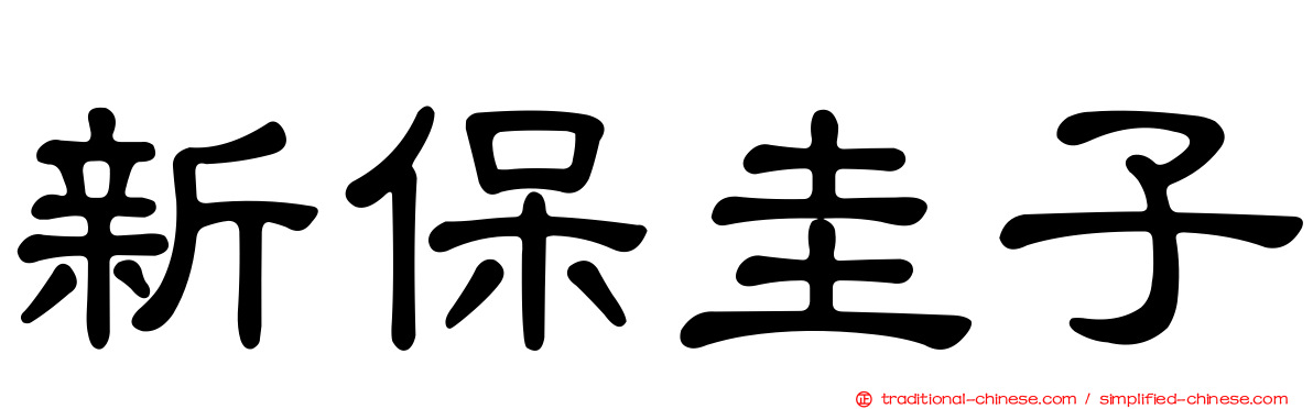 新保圭子