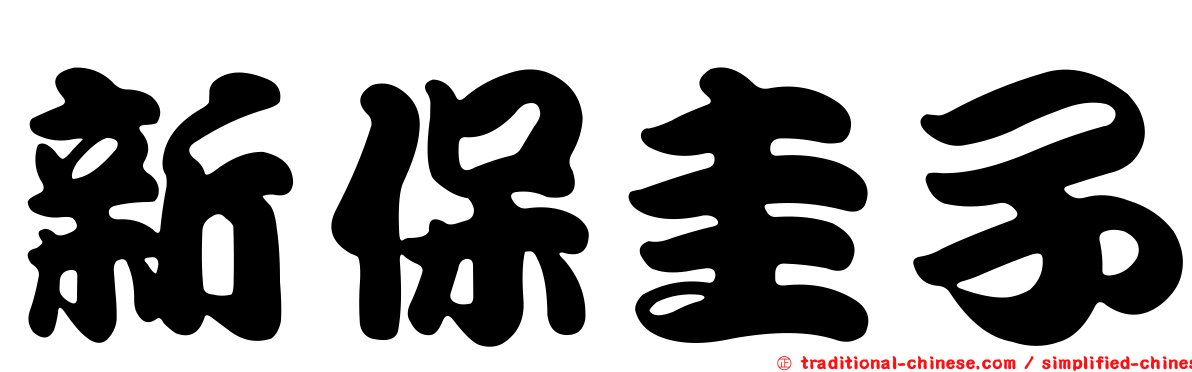 新保圭子