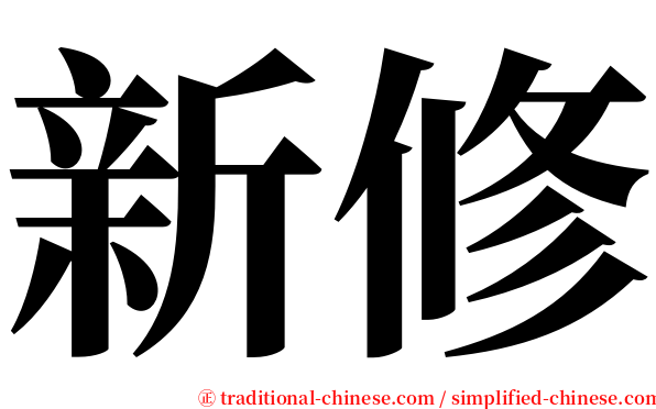新修 serif font