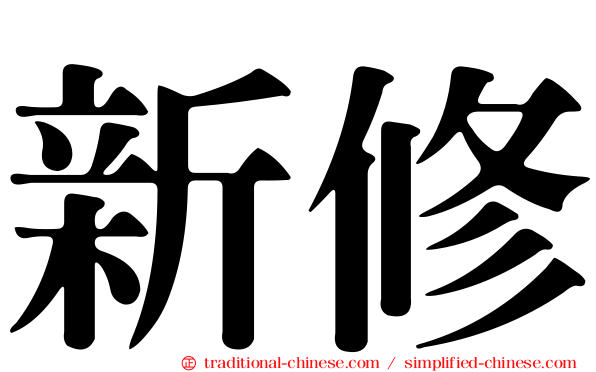 新修