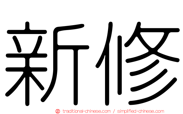 新修