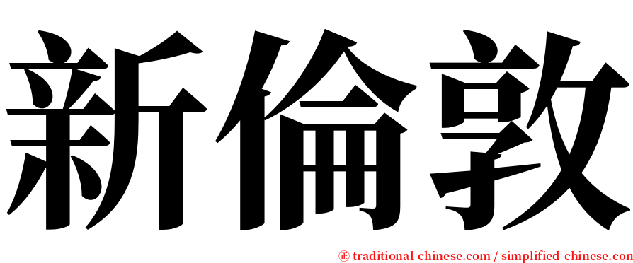 新倫敦 serif font