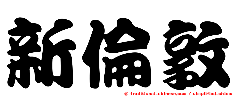 新倫敦