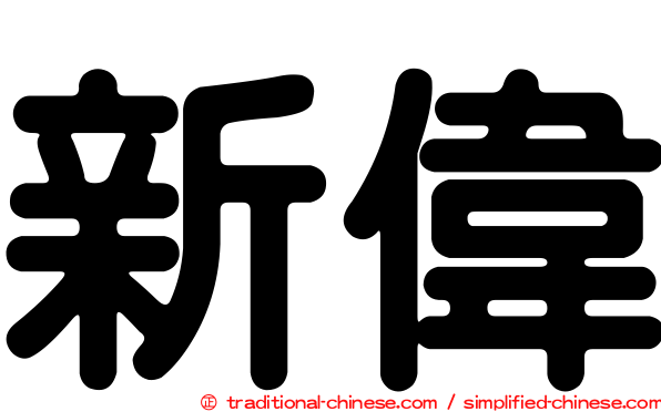 新偉
