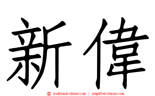 新偉