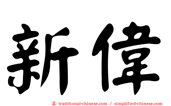新偉