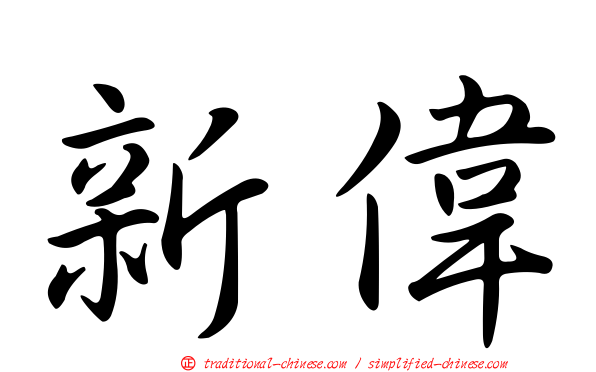 新偉