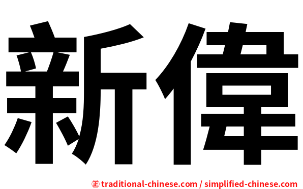 新偉
