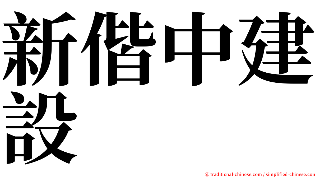新偕中建設 serif font