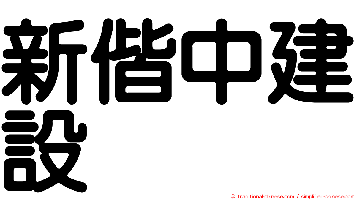 新偕中建設