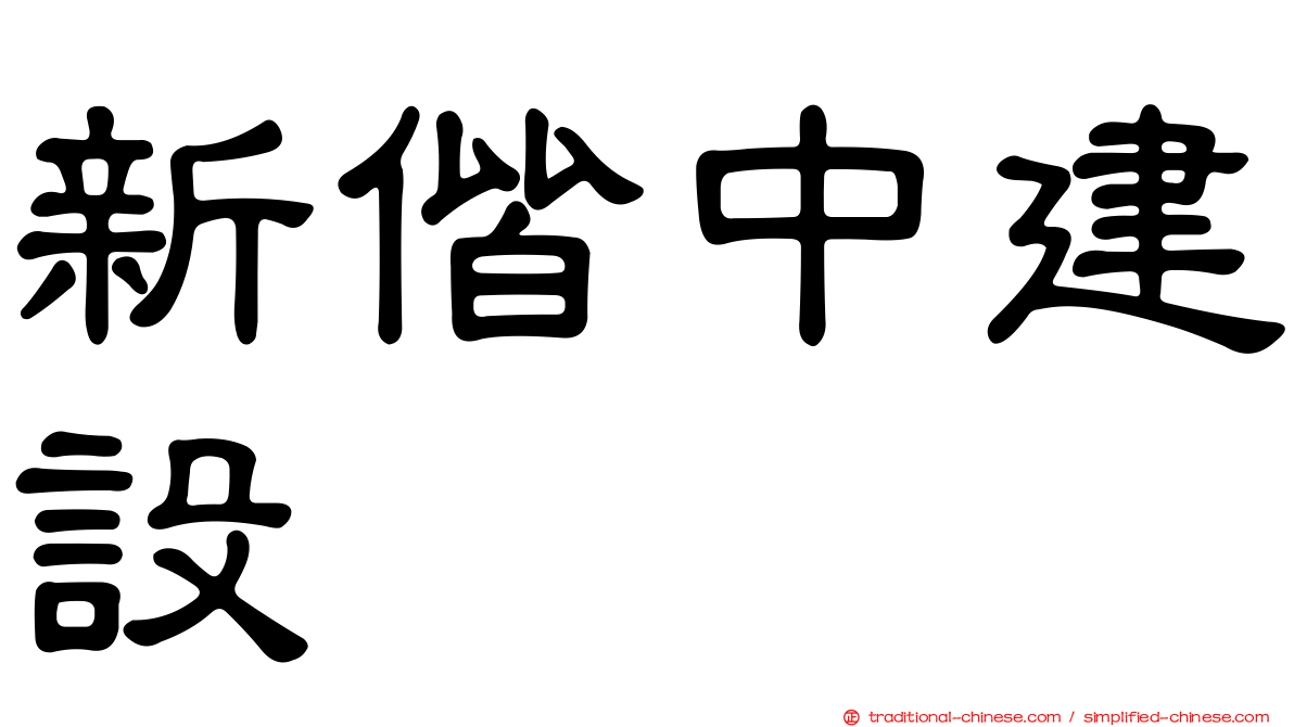新偕中建設