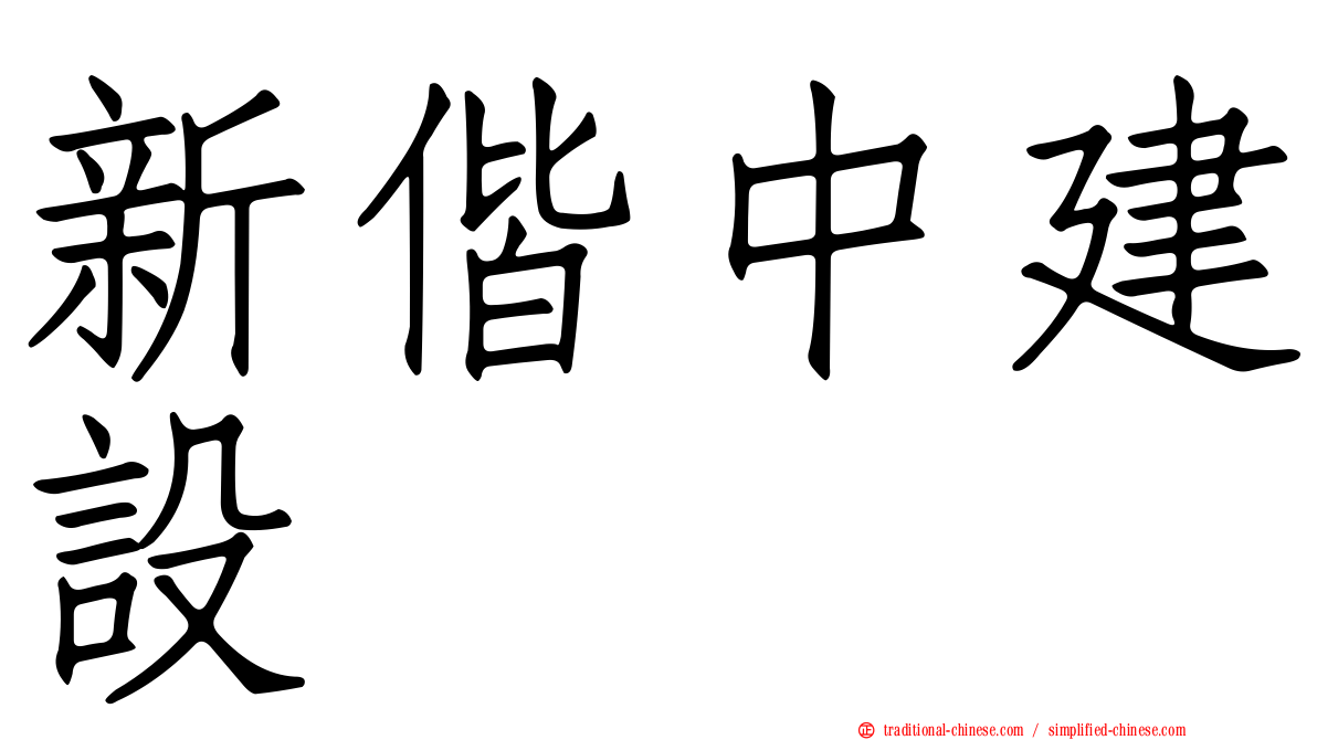 新偕中建設