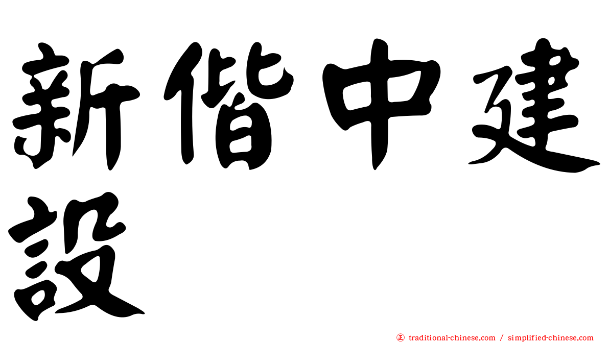 新偕中建設