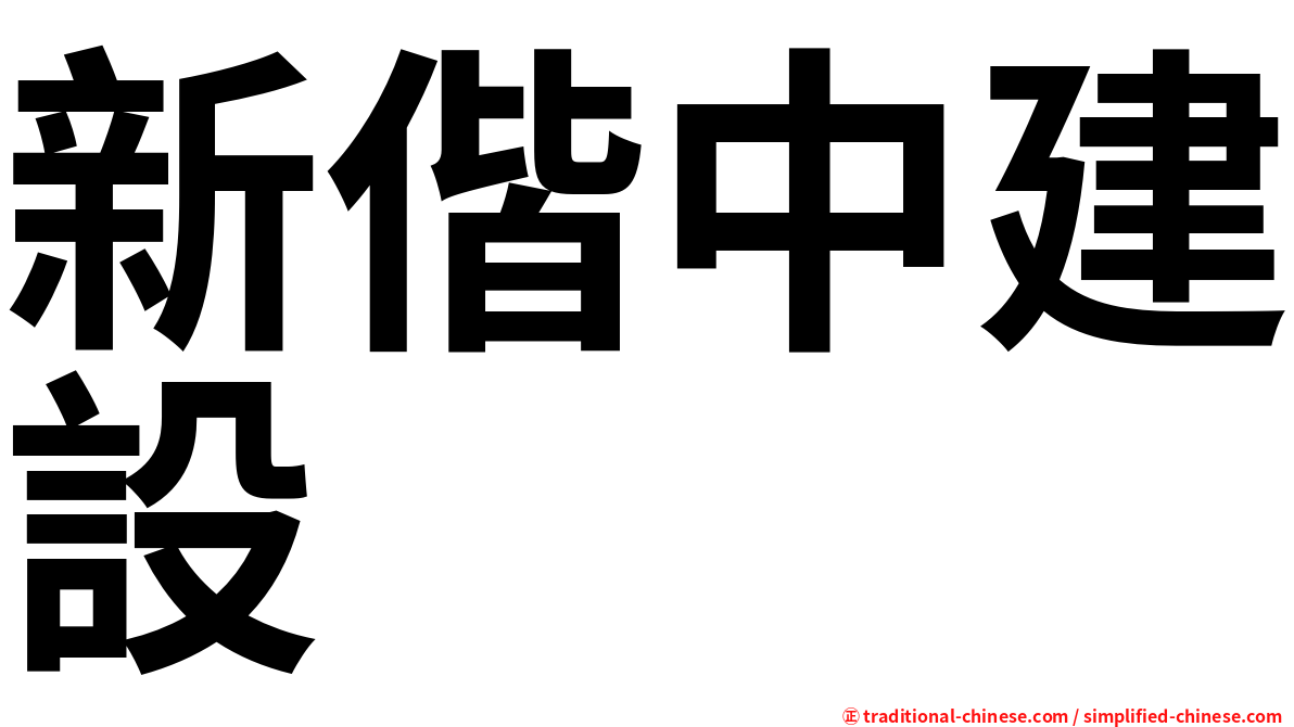 新偕中建設