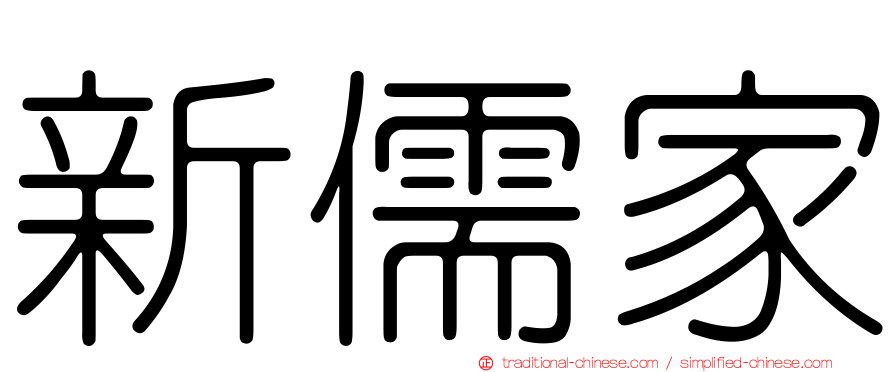 新儒家