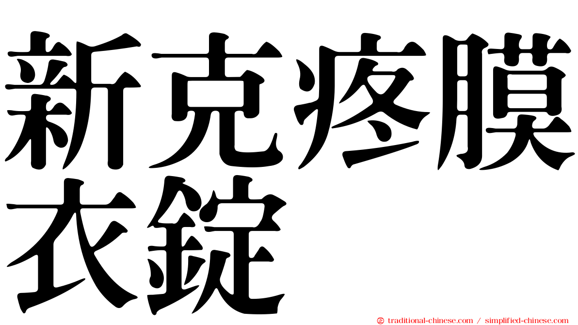 新克疼膜衣錠