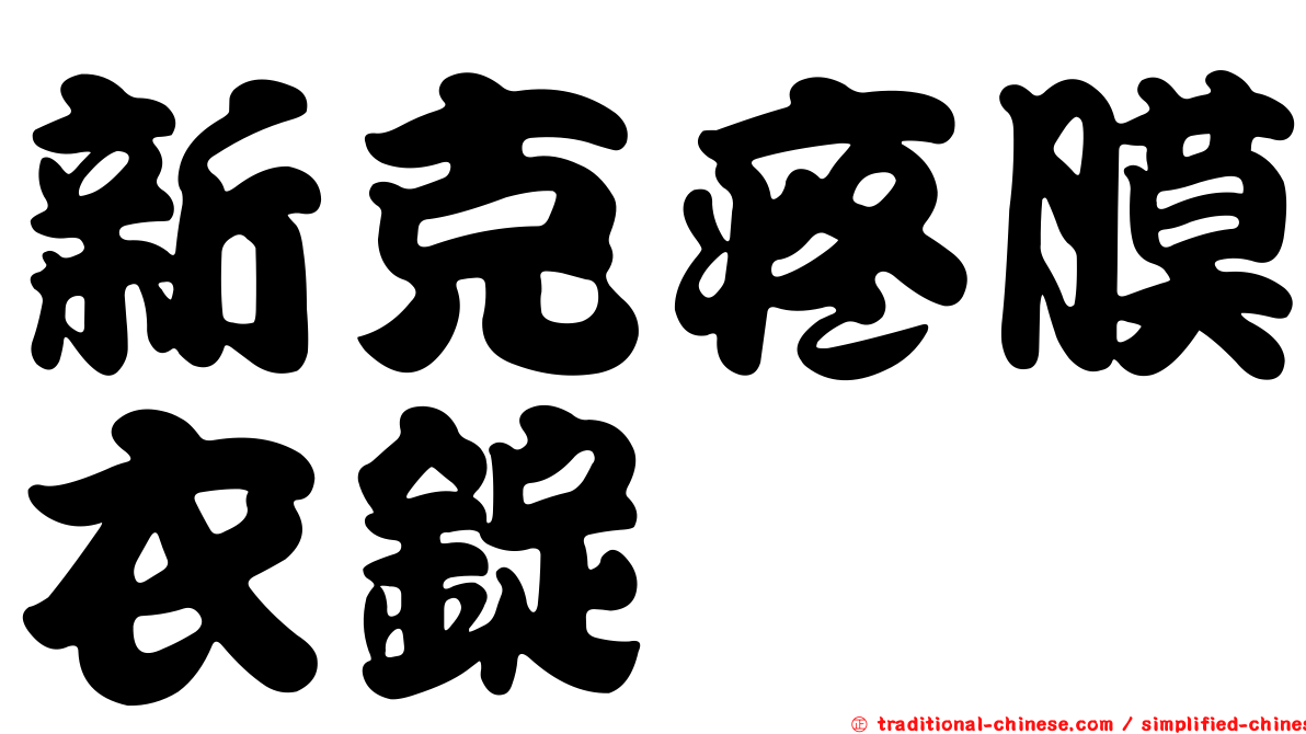 新克疼膜衣錠