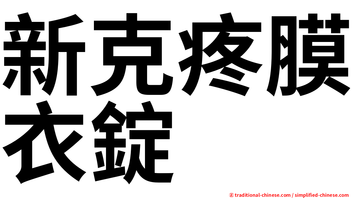 新克疼膜衣錠
