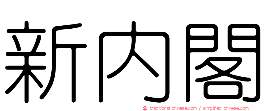 新內閣