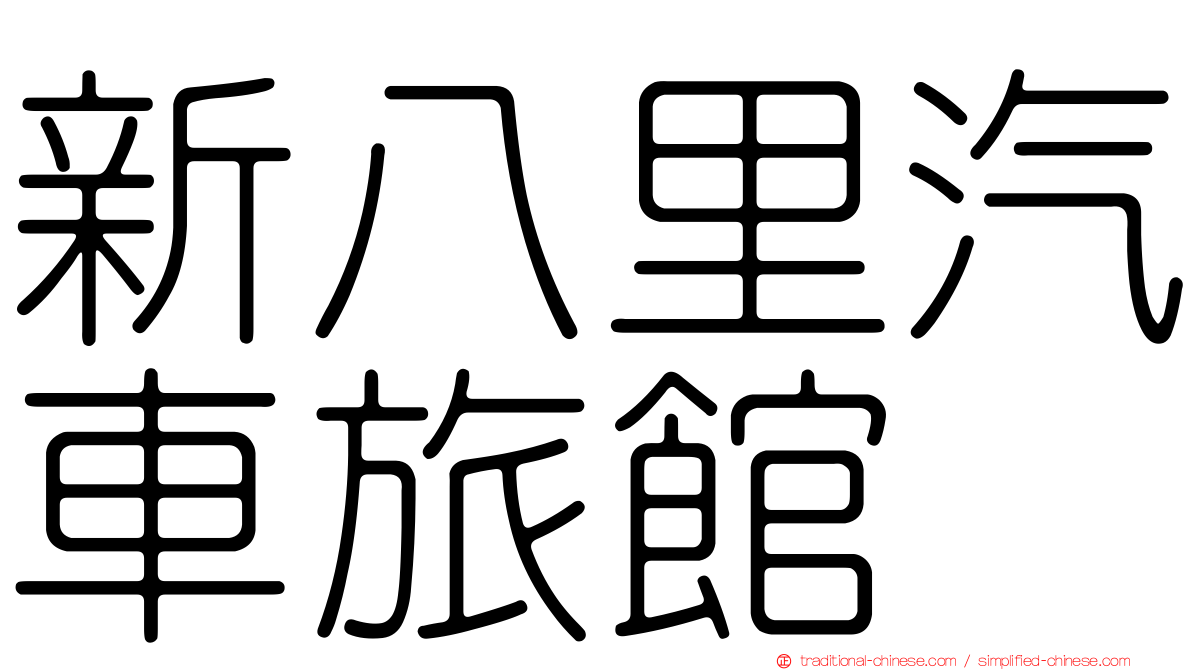 新八里汽車旅館