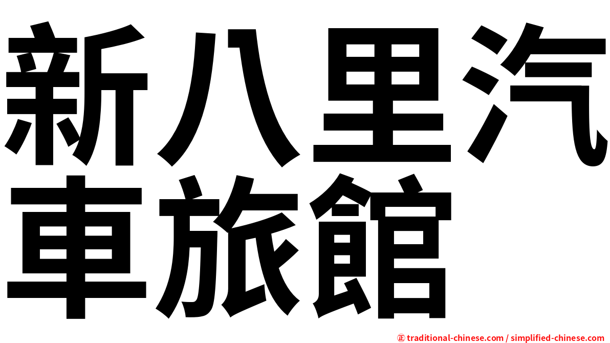 新八里汽車旅館