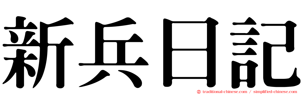 新兵日記