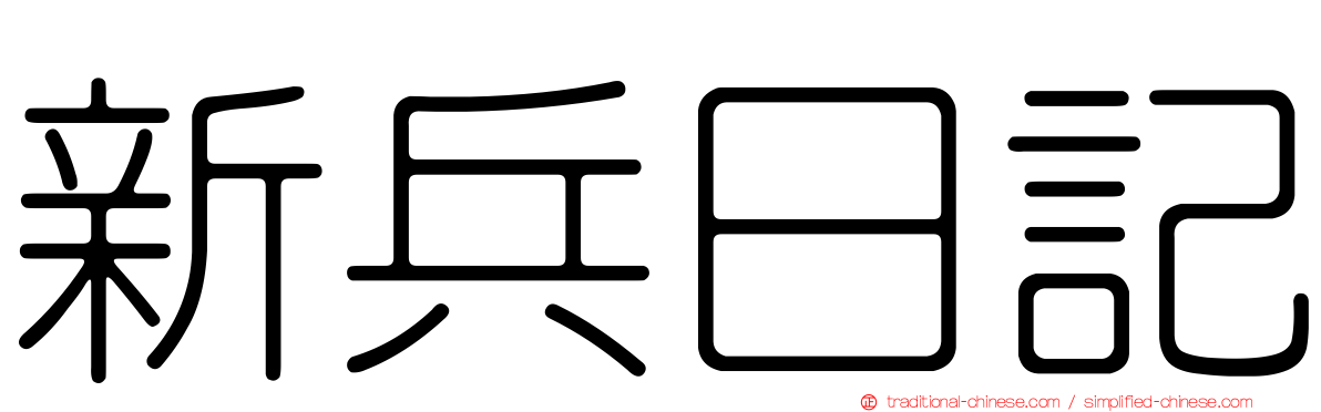 新兵日記